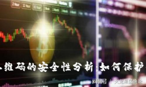 冷钱包授权二维码的安全性分析：如何保护你的数字资产