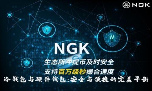 冷钱包与硬件钱包：安全与便捷的完美平衡