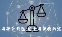 冷钱包与硬件钱包：安全与便捷的完美平衡