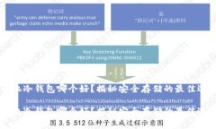 手机冷钱包哪个好？揭秘安全存储的最佳选择手
