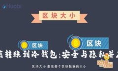 如何实现无痕转账到冷钱包：安全与隐私并存的