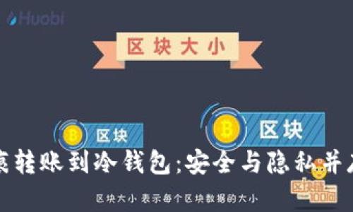 如何实现无痕转账到冷钱包：安全与隐私并存的资金管理