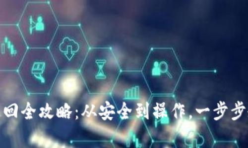 冷钱包资金追回全攻略：从安全到操作，一步步教你拿回资金
