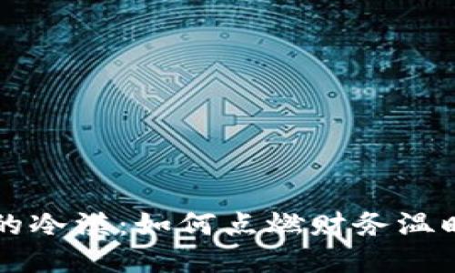 空钱包的冷漠：如何点燃财务温暖的火焰