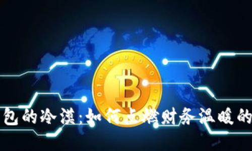 空钱包的冷漠：如何点燃财务温暖的火焰