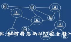 安全无忧：如何将您的NFT安全转入冷钱包