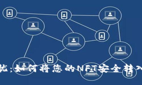 安全无忧：如何将您的NFT安全转入冷钱包