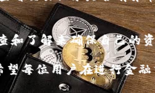 关于“upay钱包”是否合法的问题，我们需要从多个角度进行分析。如果您有兴趣了解其合法性，请您继续阅读以下内容。 

一、upay钱包的基本概念
upay钱包是一种数字钱包服务，可以用于在线支付、转账以及购物。数字钱包的兴起伴随着电子商务和移动支付的迅猛发展，越来越多的人开始使用这类产品来处理日常的金钱交易。

二、数字钱包的法律框架
在不同国家和地区，数字钱包的合法性往往依赖于当地的金融监管政策。例如，在某些国家，数字钱包必须获得特定的许可或注册，才算合法经营。而在另一些地区，监管则相对宽松，可能没有明确的法律约束。
因此，upay钱包的合法性首先要考虑它所处的法律环境。在一些国家，它可能是合法的，但是在其他地方可能会面临法律限制。

三、upay钱包的运营主体
upay钱包的合法性也与其运营主体相关。要了解一个钱包是否合法，首先需要调查其背后的公司是否注册、是否遵循金融法规以及是否提供透明的信息。有些公司为了吸引用户，会夸大其合法性或故意隐瞒某些信息，这就需要用户提高警惕。

四、用户的保护权益
在一个合法的数字钱包中，用户的权益应该得到保护。例如，资金安全、交易隐私、投诉渠道等都是非常重要的因素。如果您在使用upay钱包时，发现有任何权益受到侵害的情况，您有权投诉并寻求法律援助。

五、风险及预防措施
即便是合法的平台，用户在使用过程中仍需保持警惕。比如，避免在不安全的网络环境中进行交易，定期修改密码，以及查看交易记录是否有异常。此外，及时关注upay的钱包官网或社交媒体上发布的法律合规声明也是很有必要的。

六、总结与建议
综上所述，upay钱包的合法性与多个因素密切相关，包括法律环境、运营主体和用户权益等。用户在使用前可以通过调查和了解来确保自己的资金安全与权益保护。如果您对某个数字钱包的合法性有所疑虑，不妨咨询专业的法律人士或直接向监管机构进行查询。
  
对于每个希望使用数字钱包的消费者而言，了解相关的法律信息，确认钱包的合法性，都是保障自己权益的必要步骤。希望每位用户在进行金融交易时，都能做到心中有数，为自己的资金安全保驾护航。