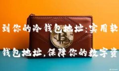 如何找到你的冷钱包地址：实用软件推荐掌握冷