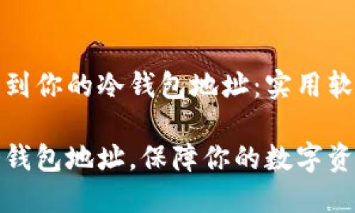 如何找到你的冷钱包地址：实用软件推荐

掌握冷钱包地址，保障你的数字资产安全