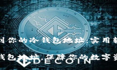 如何找到你的冷钱包地址：实用软件推荐

掌握冷钱包地址，保障你的数字资产安全