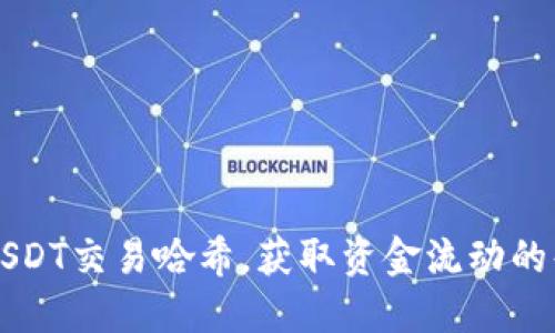 实时查找USDT交易哈希，获取资金流动的每一个细节