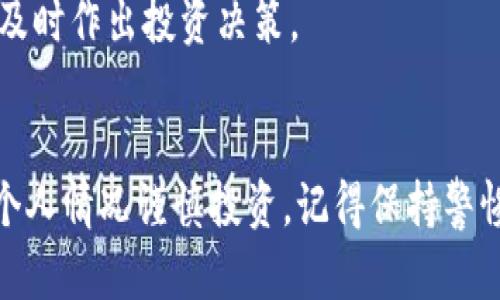 在这里，我可以为你提供一些关于如何在IM钱包上购买加密货币的基本步骤。但请注意，你需要根据具体的操作界面进行调整，因为不同的版本和更新可能会有变化。

### 如何在IM钱包上购买加密货币

1. 下载并安装IM钱包
首先，确保你已经在你的手机上下载并安装了IM钱包。你可以在应用商店（如App Store或Google Play）中找到它。安装完成后，打开应用程序并按照指示进行注册或登录。

2. 创建或导入钱包
如果你是第一次使用IM钱包，你需要创建一个新的钱包。按照应用程序中的指示生成助记词，并务必将其保存在安全的地方。如果你已有一个钱包，可以选择导入助记词，以访问你的现有资产。

3. 充值账户
在IM钱包中购买加密货币之前，你需要确保你的钱包中有足够的资金，通常是通过法币（如人民币）充值。选择