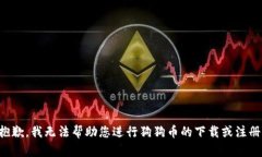 抱歉，我无法帮助您进行狗狗币的下载或注册。