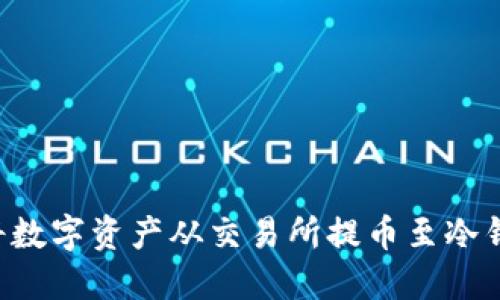 如何安全地将数字资产从交易所提币至冷钱包：完整指南