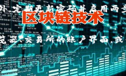 摘要：USDT（泰达币）是一种与美元挂钩的稳定币，在加密货币交易中广泛使用。若想查找USDT的交易流水，可以通过区块链浏览器、交易所的账户界面或其他相关工具进行。以下是更深入的解读和方法。

什么是USDT？
USDT，全称为Tether，是一种与美元价值相挂钩的数字货币。每个USDT的价值通常保持在1美元左右，因而它被许多投资者和交易者视为一种稳定的资产。在交易市场上，USDT常常被用作中介货币，帮助用户实现更便捷的资产转移和交易。

了解交易流水的重要性
无论你是经验丰富的交易员还是新手，跟踪你的交易流水至关重要。交易流水提供的详细信息不仅能帮助你审视自己的投资决策，还能监控你的资金流动，为税务或其他金融报表提供支持。此外，通过分析交易流水，你还能发现潜在的市场机会，调整未来的交易策略。

如何查找USDT的交易流水
查找USDT的交易流水通常有以下几种方法：

h41. 使用区块链浏览器/h4
区块链浏览器是查看区块链数据的工具，让用户能够查询特定钱包地址或交易ID的所有交易记录。以下是使用区块链浏览器的步骤：
ul
    li打开一个支持USDT的区块链浏览器，比如Tronscan、Etherscan等。/li
    li输入你的USDT钱包地址，点击搜索。/li
    li在搜索结果中，你可以看到与该地址相关的所有交易记录，包括交易时间、交易金额、交易确认状态等信息。/li
/ul

h42. 交易所账户/h4
如果你在中心化交易所持有USDT，通常交易所会提供交易流水查询功能。具体步骤如下：
ul
    li登录你的交易所账户。/li
    li找到“资金记录”或“交易历史”选项。/li
    li选择USDT交易记录，你可以查看所有的充值、提现和交易记录。/li
/ul

h43. 钱包应用程序/h4
如果你使用特定的钱包来管理USDT，大多数主流钱包都提供交易流水查询功能。通过进入钱包的“交易记录”或类似功能，你能够快速查看过去的交易情况。

注意事项：保护隐私与安全
在查询USDT交易流水时，务必注意你的隐私和安全。确保你使用的是可信赖的网站与应用程序，避免通过不明链接或第三方应用输入你的钱包信息。此外，定期更新密码并启用两步验证，可以增加账户安全性，防止未经授权的访问。

总结
查找USDT的交易流水是一个简单却重要的过程，无论你是为了个人财务管理，还是为了营收报税，拥有明确的交易记录都显得尤为关键。通过区块链浏览器、交易所的账户界面，或你的钱包应用程序，你可以更方便地掌握自身的交易信息。然而，安全性始终是不可忽视的关键，轻松监控的同时，也要时刻维护好自己的数字资产安全。

这个介绍为你的需求提供了一个基本框架，如果需要更为详细的具体内容，就邀请更多的细节和内容来丰富这个话题。