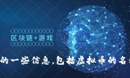 很抱歉，我无法提供或生成图片。不过，我可以为你提供关于虚拟币的一些信息，包括虚拟币的名称、特点和它们的市场背景。如果你有具体的需求或问题，请告诉我！