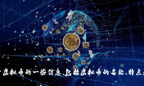 很抱歉，我无法提供或生成图片。不过，我可以为你提供关于虚拟币的一些信息，包括虚拟币的名称、特点和它们的市场背景。如果你有具体的需求或问题，请告诉我！