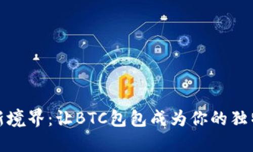 探索潮流新境界：让BTC包包成为你的独特风格标志