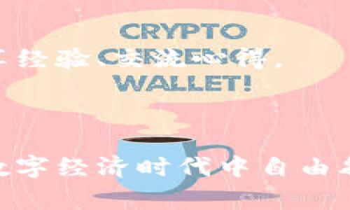 小狐狸钱包（Xiaohu Fox Wallet）是一个数字货币钱包，特别适用于加密货币的存储和交易，尤其是以太坊及其生态系统中的各种代币。它通常被用户用于管理和交易虚拟货币，支持多种区块链网络。

### 小狐狸钱包的主要特点

用户友好的界面
小狐狸钱包致力于提供直观的用户体验，使用简单明了的界面，让初学者也能轻松上手。钱包的设计仿佛是一片宁静的湖面，用户能在这个平台上如同在清晨的阳光下轻快地滑行，不会被复杂的操作拖慢脚步。

多种加密资产支持
该钱包不仅支持以太坊，还支持多种EVM兼容的链和资产，就像一棵丰硕的果树，果实繁多，用户可以根据自己的需求选择不同的代币进行管理和交易。

安全性
小狐狸钱包采用先进的加密技术，保障用户资产的安全。用户的私钥存储在本地，不会被传送到外部服务器，就像是把钱藏在家里的安全箱里，而不是放在公共银行的抽屉里。这样的设计让您更能安心，不用时刻担心财物的安全。

去中心化和隐私保护
用户的交易记录和资产信息不会被第三方监测或存储，这种去中心化的特性类似于一位无声的守护者，保护着您在数字世界中的隐私。用户在自由交易的同时，不用担心自己的信息会被滥用。

与去中心化应用的兼容性
小狐狸钱包可以与各种去中心化应用（DApps）无缝对接，如去中心化交易所、DeFi平台等，让用户享受到更广泛的区块链服务。想象一下，您在高耸的金融大厦中自由出入，无需排队等待，随时可以体验到最前沿的金融科技。

### 小狐狸钱包的使用场景

日常交易
对于普通用户来说，小狐狸钱包可以像您的日常钱包一样，随时随地进行数字资产交易。无论是购买数字商品，还是进行投资，您都能轻松完成，仿佛是在商场中购物一般，便利而高效。

投资与理财
对于投资者来说，小狐狸钱包是管理和增值资产的工具，您可以在其中观察市场波动，实时交易，制定投资计划。就像一个敏锐的猎人，在广袤无垠的森林中搜寻着机会，而钱包则是您手中最锋利的工具。

参与去中心化金融
小狐狸钱包允许用户参与去中心化金融（DeFi）项目，提供流动性、获得收益、质押等。想象自己像是一位投资大亨，坐拥财富却又能驾驭风险，掌控自己的财务命运。

数字资产的安全储存
用户可以将长线投资的资产储存在小狐狸钱包中，享受安全与隐私保护。而这就如同把金银珠宝放在自己家中的金库里，安全又稳妥。

### 如何获取和使用小狐狸钱包

下载与安装
用户可以在官网或者各大应用商店中下载小狐狸钱包。在安装过程中，系统会引导用户进行初步设置。安装的过程就像是打造一个属于自己的私人空间，每一步都充满期待。

创建钱包与备份
在创建钱包后，系统会生成一个助记词，用户必须妥善保存这个关键的备份。这像是为您的新家装上了保险锁，确保财产安全。

充币与交易
用户可以通过交易所或其他钱包向小狐狸钱包充币，进行数字资产的转移与交易。整个过程如同邀请朋友到家中做客，轻松愉悦。

参与社区活动
小狐狸钱包的用户可以参与社区活动与项目投票，成为生态建设的一部分。这种参与感就像是您身处热闹的市集，随时可以和他人分享经验、交流心得。

### 结语

小狐狸钱包的设计不仅满足了用户对功能性的需求，更在视觉和体验上给予了用户温暖的感觉。它是一种生活方式的体现，让用户在数字经济时代中自由翱翔，掌控自己的财富。希望在这一新兴的领域中，每一位用户都能找到属于自己的方向，搭乘上数字经济的快车，朝着美好的未来前行。
