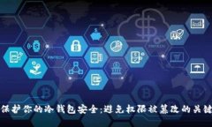 如何保护你的冷钱包安全：避免权限被篡改的关