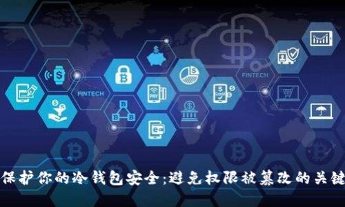 如何保护你的冷钱包安全：避免权限被篡改的关键策略