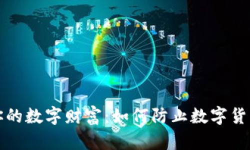 保护你的数字财富：如何防止数字货币被盗