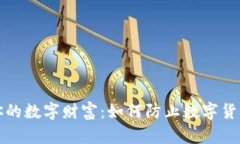 保护你的数字财富：如何防止数字货币被盗