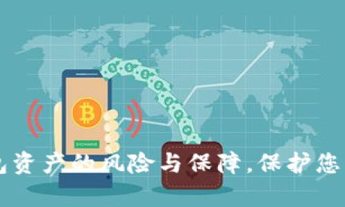了解冷钱包资产的风险与保障，保护您的数字财富