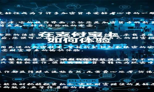 万币钱包：轻松提现的全新方式

万币钱包, 提现, 加密货币/guanjianci

引言：数码时代的财富管理
在这个数码科技飞速发展的时代，面对如晨雾般飘忽不定的经济环境，越来越多的人开始关注数字货币和虚拟钱包的潜力。万币钱包作为一款新兴的数字钱包，其便捷性和用户友好性成为了许多加密货币爱好者心中的一颗明珠。想象一下，拥有一座虚拟的金库，随时可以提取你辛辛苦苦积攒的财富，是不是让人心潮澎湃？本文将带您深入了解万币钱包的提现功能，助您轻松实现财富的流通与管理。

万币钱包概述：电子时代的财富宝箱
万币钱包不仅仅是一个存储数字货币的平台，更是一个全方位的金融工具。在这个“电子银行”之中，您可以安全地存储、发送和接收加密货币，仿佛拥有了一个可以随时掌控的小金库。它的操作界面，不论您是加密货币的新手还是经验丰富的玩家，都能在这里找到自己的位置。
通过万币钱包，您不仅可以进行日常的财富管理，还能轻松参与到加密货币的各种活动中。想象一下，在某个阳光明媚的午后，您只需几次轻点，就能为自己赚取一笔可观的收益，简直是一种无与伦比的享受。

提现功能：无缝连接财富与现实
提现，犹如为数字货币的旅行开辟了一条直通的道路。万币钱包的提现功能，着重于让用户在虚拟资产和实际财富之间架起一座坚实的桥梁。您可以将钱包中的数字货币转换成实际的法定货币，像晨曦中的老桥般，承载着您的希望与梦想。
具体而言，提现的步骤。用户只需登录万币钱包，选择您想要提现的数字货币，并点击“提现”按钮。系统将自动引导您进入下一步，输入相关的提现信息，如收款账户及金额。几分钟后，您便可以在银行账户中见证自己的财富增厚。这样高效的体验，不禁让人感叹，科技的进步是多么神奇。

安全性：为您的财富保驾护航
在财务管理的舞台上，安全无疑是在纸醉金迷的舞动中保持平衡的关键。万币钱包重视用户的信息安全，仿佛护送着珍贵宝石的卫士，确保用户的资金时刻得到保护。钱包内部采用先进的加密技术，繁锁的金钥匙和缜密的安全协议相辅相成，构筑了一道坚不可摧的安全防线。
此外，用户在进行提现操作前，万币钱包会要求提供必要的身份验证。这一过程，就像是赢得珍贵财富的入场券，确保每一次提现都是安全的、可追溯的。用户可以高枕无忧，尽情享受财富带来的愉快体验。

万币钱包的优势：再谈提现的灵活性与便捷性
万币钱包不仅在提现的过程上展示了其卓越性，在资金流动的灵活性上也表现得淋漓尽致。用户能够随时根据自身的需求，自由选择提取的金额，无论是小额的生活费用，亦或是大额的投资资金，万币钱包都能满足您的不同需求。
有时候，生活就像是一场梦幻的旅行，等待着善于把握的人去探索。您可能在某个瞬间产生了独特的投资机会或突发的消费需求，而万币钱包恰恰为您提供了这样一种可能性。您只需轻松操作，便能将数字货币转化为现实中的财富，迅速抓住那稍纵即逝的机遇。

用户体验：如春风化雨般的温暖
万币钱包的用户界面设计犹如肥沃的土壤，浇灌着每位用户的使用体验。简洁而易懂的操作流程，仿佛是在一场轻快的春风中自由舞动，倍感舒适。在这个平台上，用户的每一次操作都显得那么流畅自然，无需费心思考，仿佛在与一位温柔的老朋友对话。
更值得一提的是，万币钱包提供了多种语言的支持，以消除语言的壁垒，助力全球用户畅享数字货币的盛宴。无论您身处何地，都能享受到来自万币钱包的真诚服务。

总结：开启财富管理的新篇章
万币钱包为用户提供了一个便捷、安全的财富提现方式，如同晨曦中的老桥，为每位用户架起了连接数字世界与现实生活的桥梁。在这条桥上，您不仅可以轻松管理自己的资产，还能及时把握投资机会，实现财富增值的美好愿景。
在未来的岁月里，随着数字货币的发展，万币钱包将继续致力于为用户提供更加创新、更加优质的服务，让每一位用户都能在数字经济的大潮中乘风破浪，尽享无限可能。数字资产的魅力，正等待着您的到来。