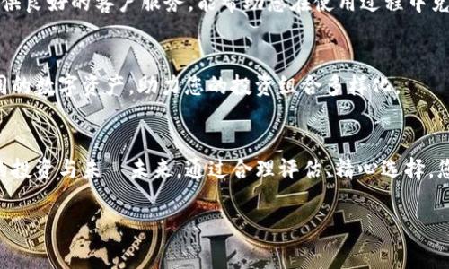 如何选择最佳冷钱包以降低买币手续费：全面指南  
冷钱包, 买币, 手续费/guanjianci  

引言：握紧虚拟财富的金钥匙  
在这片数字货币的蓝海中，冷钱包成为了那些希望安全存储自己虚拟财富的投资者的最佳选择。想象一下，一座坚固的堡垒，抵御住外界的喧嚣与威胁，将您的财产保守在安全之中。然而，对于投资者来说，除了安全性外，买币的手续费也是一个不得不考虑的重要因素。今天，我们将一起探讨如何选择最佳冷钱包，以降低买币过程中的手续费，让您在虚拟财富的路上行稳致远。  

冷钱包的概念：锁住您的数字黄金  
冷钱包，顾名思义，是一种离线存储虚拟货币的设备。它就像是一个藏在阁楼里、饱经风霜的老箱子，里面装满了您辛辛苦苦赚来的数字黄金。不同于热钱包（在线钱包），冷钱包不会通过互联网连接，因此能够大幅降低黑客攻击和盗窃的风险。无论是USB硬件钱包还是纸质钱包，它们都为您的数字货币提供了坚如磐石的安全保证。  

手续费的结构：细雨中的艰辛  
在购买数字货币的过程中，手续费可能是您最初未曾考虑到却又必须面对的“细雨”。手续费通常由交易所收取，主要包括交易手续费和提现手续费。这些费用正如一层润滑剂，虽然看似微薄，但一旦在手续费高的交易所频繁操作，就会对您的收益产生资格非常明显的影响。  

降低买币手续费的冷钱包选择技巧  
那么，如何在选择冷钱包的过程中降低手续费呢？以下几点将为您提供方向：  

h41. 选择低手续费的交易所/h4  
在这个数字货币交易市场里，交易所如同繁星般璀璨，各具特色。有些交易所如同星河中的巨人，手续费高昂，而有些则是为您提供优质服务并尽量低收费用的温柔驿站。在识别低手续费交易所的过程中，您需要关注它们的收费标准，尽量选择那些提供可以让您安心存币的交易平台。  

h42. 利用限价单降低交易成本/h4  
在交易过程中，您可以使用限价单来降低手续费。就像在市场中挑选最新鲜的水果，设定一个理想的价格，当市场价格符合时，您便能够购入数字货币。选择限价单交易可避免高昂的市场价格，确保您的每一笔交易都能最大程度地减少手续费。  

h43. 定期购买与长期持有/h4  
如果您是数字货币的新手，建议采取定期定额投资的方式。就像精心培育一株幼苗，给它充分的时间和空间生长一样，数字货币市场也需要耐心和时间。通过分批次购买，您可以在市场波动中降低单次交易的手续费，逐步构建自己的数字资产。  

冷钱包的选购：为财富锁上那把金色的钥匙  
冷钱包的选购就像是为您的财富挑选一个理想的住所，提供安全和舒适。在这过程中，您应考虑以下几个方面：  

h41. 安全性：坚固如铁的防护/h4  
选择一款安全性极高的冷钱包至关重要。硬件钱包应具备强大的加密技术、防篡改机制以及备份选项，确保您即使在外界威胁面前也能毫发无损。而对于纸质钱包，务必妥善保管，避免遗失或损坏。同样地，选择信誉良好、排名靠前的品牌，也是在为您的财富加上一道更为可靠的保险。  

h42. 易用性：灵活如风的操作体验/h4  
一个好的冷钱包不仅要安全，还需要简单易用，如同那和风细雨般的用户体验。在购买前，您可以查阅使用者的评价和反馈，确保冷钱包的界面友好，操作简单。同时，提供良好的客户服务，能帮助您在使用过程中克服各种技术难题。  

h43. 支持的币种：种类繁多的财富宝库/h4  
选择一个支持多种币种的冷钱包，可以让您在未来的投资中拥有更多选择。就如同一间多功能的大商场，随时满足您的购物需求一样，一个好的冷钱包能容纳多种不同的数字资产，助力您的投资组合多样化。  

结论：未来的财富掌握在你手中  
在如今这场全球数字货币的浪潮中，选择一个最佳的冷钱包与降低买币手续的过程，将决定您数字资产的安全与增值之路。正如晨雾中的老桥，它默默地连接起了您的投资与未Ǘ未来。通过合理评估、精心选择，您将能以更低的成本，全心发展自己的数字货币投资战略。希望在这场奇妙的旅程中，每一位投资者都能如鱼得水，乘风破浪，拥有更加美好的投资未来。  

投资有风险，需谨慎行事。选择冷钱包每一步都至关重要，愿每位投资者都能找到属于自己的最佳选择。  