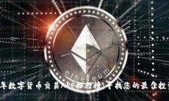 2023年数字货币交易APP排行榜：寻找您的最佳投资