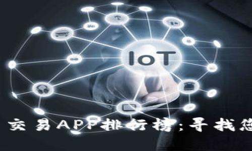 2023年数字货币交易APP排行榜：寻找您的最佳投资伙伴