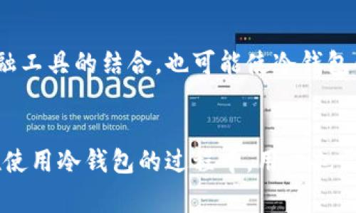冷钱包（Cold Wallet）是一种安全的加密货币存储方式，专为保护数字资产而设计，通常不与互联网连接。因此，冷钱包本身并不具备直接查询IP地址的功能。冷钱包的主要目的是确保用户的加密货币不受黑客攻击和网络漏洞的威胁。 

以下是关于冷钱包及其安全性的详细介绍。

冷钱包的定义和类型
冷钱包是存储加密货币的一种方式，常见的形式包括硬件钱包、纸钱包和离线计算机。硬件钱包类似于USB设备，可以在没有互联网连接的情况下安全存储私钥。例如，Ledger和Trezor是市面上比较知名的硬件钱包，它们通过加密技术确保用户的数字资产不被盗取。而纸钱包则是将私钥和公钥打印在纸上，操作简单且成本低廉，但如果丢失，资产也随之丢失。

冷钱包的安全性
使用冷钱包最大的好处是其极强的安全性。由于与互联网断绝连接，冷钱包几乎无法受到远程攻击。例如，黑客通常通过网络攻击窃取用户的私钥，但使用冷钱包可以有效避免这一风险。此外，冷钱包在生成私钥的过程中，可以使用随机数生成器，确保密钥的不可预测性，这为财产提供了一层额外的保护。

如何使用冷钱包
设置冷钱包的过程相对简单，但需要用户们细心操作。首先，选择合适的硬件钱包并从官方网站上购买，避免通过第三方渠道，以免买到假货。购得后，按照说明书进行初始化，通常需要设置密码和备份助记词，这些步骤至关重要。一旦完成，用户可以将其加密货币从交易所转移到冷钱包中，确保资产的安全。

冷钱包与热钱包的区别
热钱包（Hot Wallet）是指连接到互联网的钱包，方便用户快速交易。与冷钱包相比，热钱包的优势在于使用的便捷性，但安全性较低。热钱包用户更容易受到网络攻击，窃贼可以通过钓鱼网站、恶意软件等手段获取用户的私钥。因此，通常建议将大部分资产存放于冷钱包，而将少量资产放在热钱包中以供日常交易使用。

冷钱包的局限性
尽管冷钱包提供了高安全性，但也存在一些局限性。首先，冷钱包的使用对于新手用户来说可能较为复杂，特别是在备份和恢复过程中。此外，由于冷钱包不连接互联网，用户在进行交易时需手动移动资产，这可能显得不够方便。最后，冷钱包设备如果丢失或损坏，用户若没有备份助记词，资产将会面临丢失的风险。

冷钱包的管理和维护
成功使用冷钱包的关键在于其后期管理。用户应定期检查设备的状态，如果发现异常，需立即更换。此外，保护助记词的安全和隐私也是重中之重，建议将其存放在多个安全位置，避免随意泄露。此外，对于硬件钱包的固件更新也要及时关注，以确保安全性不被降低。

未来冷钱包的发展趋势
随着加密货币的普及和相关技术的发展，冷钱包的功能也在不断演进。例如，未来可能会涌现出集成了生物识别技术的冷钱包，提升用户的安全体验。与更多传统金融工具的结合，也可能使冷钱包的使用变得更加普遍和便捷。

总结
冷钱包作为加密货币投资和交易的重要工具，其安全性无疑是其最大的优势。通过使用冷钱包，用户能够更好地保护自己的财富，避免黑客和其他网络威胁。同时，在使用冷钱包的过程中，用户也需关注其限制和管理，以保证资产的安全和流动性。随着技术的发展，冷钱包的功能和安全性将愈加完善，继续为用户的数字资产保驾护航。