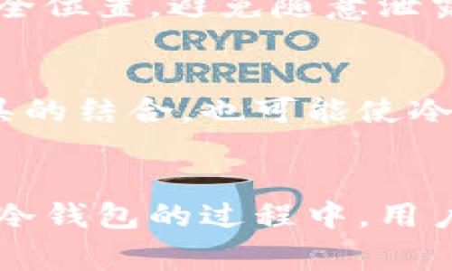 冷钱包（Cold Wallet）是一种安全的加密货币存储方式，专为保护数字资产而设计，通常不与互联网连接。因此，冷钱包本身并不具备直接查询IP地址的功能。冷钱包的主要目的是确保用户的加密货币不受黑客攻击和网络漏洞的威胁。 

以下是关于冷钱包及其安全性的详细介绍。

冷钱包的定义和类型
冷钱包是存储加密货币的一种方式，常见的形式包括硬件钱包、纸钱包和离线计算机。硬件钱包类似于USB设备，可以在没有互联网连接的情况下安全存储私钥。例如，Ledger和Trezor是市面上比较知名的硬件钱包，它们通过加密技术确保用户的数字资产不被盗取。而纸钱包则是将私钥和公钥打印在纸上，操作简单且成本低廉，但如果丢失，资产也随之丢失。

冷钱包的安全性
使用冷钱包最大的好处是其极强的安全性。由于与互联网断绝连接，冷钱包几乎无法受到远程攻击。例如，黑客通常通过网络攻击窃取用户的私钥，但使用冷钱包可以有效避免这一风险。此外，冷钱包在生成私钥的过程中，可以使用随机数生成器，确保密钥的不可预测性，这为财产提供了一层额外的保护。

如何使用冷钱包
设置冷钱包的过程相对简单，但需要用户们细心操作。首先，选择合适的硬件钱包并从官方网站上购买，避免通过第三方渠道，以免买到假货。购得后，按照说明书进行初始化，通常需要设置密码和备份助记词，这些步骤至关重要。一旦完成，用户可以将其加密货币从交易所转移到冷钱包中，确保资产的安全。

冷钱包与热钱包的区别
热钱包（Hot Wallet）是指连接到互联网的钱包，方便用户快速交易。与冷钱包相比，热钱包的优势在于使用的便捷性，但安全性较低。热钱包用户更容易受到网络攻击，窃贼可以通过钓鱼网站、恶意软件等手段获取用户的私钥。因此，通常建议将大部分资产存放于冷钱包，而将少量资产放在热钱包中以供日常交易使用。

冷钱包的局限性
尽管冷钱包提供了高安全性，但也存在一些局限性。首先，冷钱包的使用对于新手用户来说可能较为复杂，特别是在备份和恢复过程中。此外，由于冷钱包不连接互联网，用户在进行交易时需手动移动资产，这可能显得不够方便。最后，冷钱包设备如果丢失或损坏，用户若没有备份助记词，资产将会面临丢失的风险。

冷钱包的管理和维护
成功使用冷钱包的关键在于其后期管理。用户应定期检查设备的状态，如果发现异常，需立即更换。此外，保护助记词的安全和隐私也是重中之重，建议将其存放在多个安全位置，避免随意泄露。此外，对于硬件钱包的固件更新也要及时关注，以确保安全性不被降低。

未来冷钱包的发展趋势
随着加密货币的普及和相关技术的发展，冷钱包的功能也在不断演进。例如，未来可能会涌现出集成了生物识别技术的冷钱包，提升用户的安全体验。与更多传统金融工具的结合，也可能使冷钱包的使用变得更加普遍和便捷。

总结
冷钱包作为加密货币投资和交易的重要工具，其安全性无疑是其最大的优势。通过使用冷钱包，用户能够更好地保护自己的财富，避免黑客和其他网络威胁。同时，在使用冷钱包的过程中，用户也需关注其限制和管理，以保证资产的安全和流动性。随着技术的发展，冷钱包的功能和安全性将愈加完善，继续为用户的数字资产保驾护航。