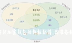 手机解锁加密钱包的终极秘籍，你准备好了吗？