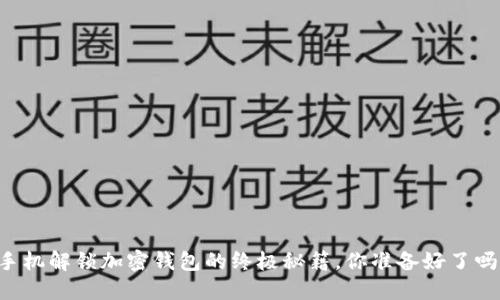手机解锁加密钱包的终极秘籍，你准备好了吗？