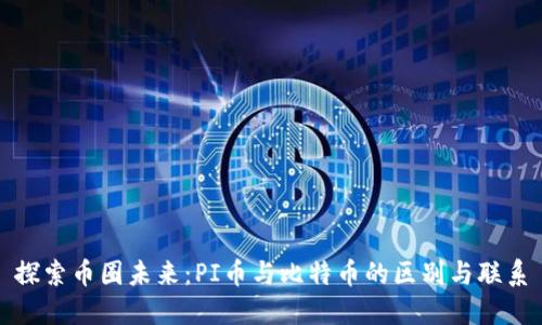 探索币圈未来：PI币与比特币的区别与联系