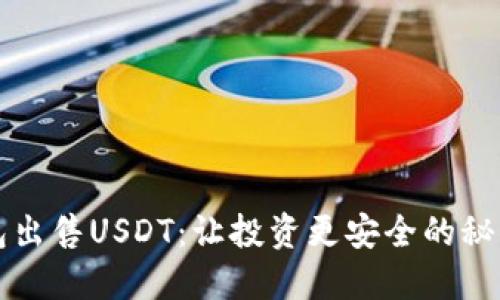 冷钱包出售USDT：让投资更安全的秘密武器