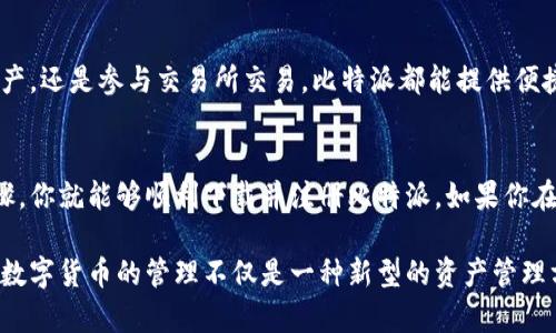 比特派（Bitpie）是一款数字货币钱包，支持多种虚拟货币的存储和管理。以下是比特派下载注册流程的详细步骤：

1. 下载比特派应用
首先，你需要前往比特派的官方网站或相应的应用商店（如苹果App Store或安卓的Google Play）搜索“比特派”应用。确保下载的是官方版本，避免使用不明来源的应用以保障安全。

2. 安装应用
下载完成后，按照手机系统的提示进行安装。安卓用户可能需要允许安装未知来源的应用，在安装前务必确认应用来源的真实性。

3. 启动应用
安装完成后，找到比特派应用图标，点击启动应用。你将进入比特派的欢迎界面，通常会有简单的介绍，帮助你了解这款钱包的基本功能。

4. 创建新钱包
在欢迎页面，你将看到“创建新钱包”或“注册”的选项。选择此选项后，系统会要求你设定一个安全的密码。这个密码用于保护你的钱包信息，务必选择一个复杂且不易猜测的密码，并牢记它。

5. 备份助记词
接下来，比特派会生成一组助记词。这组助记词是你恢复钱包的关键，务必将其妥善保管。可以选择将助记词写在纸上，并放在一个安全的地方，切勿将其保存在手机或云端上以防泄露。

6. 验证助记词
为了确保你已经成功记住或备份助记词，应用将要求你验证。通常的验证方式是让你选择正确的助记词顺序或填入缺失的助记词。完成验证后，你将进入钱包主页。

7. 进入钱包主界面
成功创建并验证后，你将进入比特派钱包的主界面。在这里，你可以看到资产总览以及各类虚拟货币的信息。此时，你可以继续进行更多的设置，比如链接你的银行卡或其他交易账户。

8. 进行资产管理
在主界面，你可以选择在钱包中添加各种虚拟货币。比特派支持多种主流数字货币，包含比特币、以太坊、莱特币等。你可通过“添加资产”或“购买”功能进行相应操作。

9. 安全设置
为了进一步保障你的资产安全，建议在进入钱包后第一时间设置二次验证（2FA）。这不仅提高了安全系数，也能防止未授权的访问。

10. 使用比特派进行交易
一旦完成注册与设置，你就可以开始使用比特派进行交易了。无论是接收、发送资产，还是参与交易所交易，比特派都能提供便捷的操作界面，让你轻松管理你的数字资产。

总结
比特派作为一款广受欢迎的数字货币钱包，提供了安全便捷的服务。通过上述步骤，你就能够顺利下载并注册比特派。如果你在使用过程中遇到任何问题，可以访问比特派的官方论坛或客户支持获取帮助。

通过以上流程，你可以顺利地下载和注册比特派钱包，开始体验数字货币的世界。数字货币的管理不仅是一种新型的资产管理方式，更是一种全新的金融理念。勇敢踏出这一步，未来的财富在等待着你去挖掘！