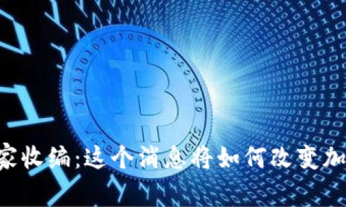 OK交易所被国家收编：这个消息将如何改变加密货币的未来？