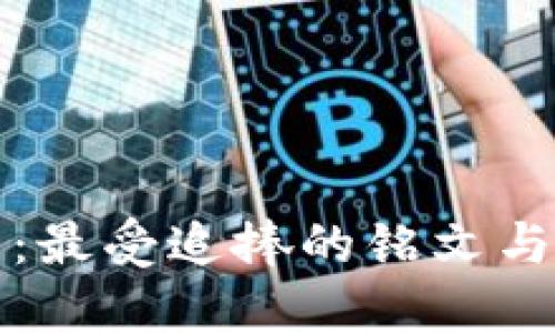 探索币圈：最受追捧的铭文与未来潜力