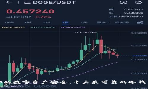 保障你的数字资产安全：十大最可靠的冷钱包推荐