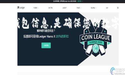 使用助记词找回IM钱包是一项重要而紧急的任务，尤其是在您丢失访问钱包的相关信息后。以下是一些关键步骤和提示，可以帮助您顺利找回您的IM钱包。

什么是助记词？
助记词是一组由12个、18个或24个单词组成的短语，用于备份和恢复加密钱包。它们不仅能让您轻松记住复杂的私钥，还能在您丢失设备时帮助您找回钱包。

准备工作
在尝试恢复您的IM钱包之前，请确保您有以下准备：
ul
    li写下您的助记词：确保助记词是完整且正确的。每个单词都需要拼写准确。/li
    li确保网络连接：在恢复时，您可能需要连接互联网。/li
    li使用安全的设备：选择一个安全且未被篡改的设备以防止信息泄露。/li
/ul

恢复IM钱包的步骤
以下是详细的步骤，可以帮助您使用助记词找回IM钱包：

1. 下载IM钱包应用
如果您尚未安装IM钱包应用，请前往官方应用商店（例如Apple App Store或Google Play Store），下载并安装IM钱包应用。

2. 选择恢复钱包选项
打开IM钱包应用后，您会看到几个选项。选择“恢复钱包”或“导入钱包”选项。在此步骤中，您将被提示输入助记词。

3. 输入助记词
按照应用的要求，输入您的助记词。确保每个单词之间有适当的空格，并注意大小写。检查一遍确保没有打错。

4. 设置新密码
在输入助记词后，您可能会被要求设置一个新密码。这个密码将用于保护您的钱包。选择一个强密码，同时便于您记忆。

5. 访问您的钱包
完成上述步骤后，您就可以访问您的IM钱包了。您将能够查看您的余额、交易记录等信息。这时，您可以开始正常使用您的钱包。

6. 备份您的钱包
成功恢复访问后，建议立即备份您的钱包，以防未来再次出现丢失信息的情况。再次记录您的助记词，并将其安全保管在不易被发现的地方。

注意事项
在使用助记词恢复IM钱包时，请注意：
ul
    li请勿在网上分享您的助记词。任何人获取您的助记词，都会完全控制您的钱包。/li
    li截图或保存助记词时，请确保文件不会被他人轻易访问。/li
    li务必定期备份您的钱包，以防设备丢失或损坏。/li
/ul

总结
掌握了以上步骤后，您就能够轻松地用助记词找回您的IM钱包。切记，保护好您的助记词和钱包信息，是确保您的数字资产安全的首要步骤。希望这篇指南能够帮助您顺利恢复钱包，重拾对加密资产的控制。 

如果您在恢复过程中遇到任何问题，请参考IM钱包的官方支持或社区寻求帮助。