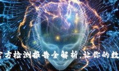 揭秘冷钱包：官方检测报告全解析，让你的数字