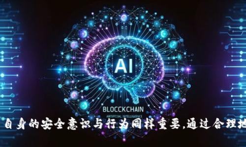 对于很多数字货币交易者而言，平台的安全性是选择交易所时最为重要的考虑因素之一。Coinbase Pro（原名GDAX），作为Coinbase推出的专业交易平台，以其多种功能和相对安全性受到用户的青睐。那么，Coinbase Pro究竟安全吗？下面我们将深入探讨这一问题。

一、Coinbase Pro的基本信息
Coinbase Pro是Coinbase推出的一款为专业交易者设计的交易平台，主要提供高端交易功能和工具，包括实时图表、多个订单类型、以及高级市场数据分析。如果你是一个活跃的交易者，Coinbase Pro提供的功能使你能够更好地管理你的投资组合。

二、Coinbase Pro的安全措施
Coinbase Pro采取了一系列的安全措施来保护用户资金和个人信息。首先，Coinbase Pro为用户提供了双因素认证（2FA）功能。这意味着，除了输入密码外，用户还需要提供一个临时验证码，这个验证码通常通过手机应用生成，能有效防止未授权的访问。

其次，平台对用户资金的存储采取了“冷存储”措施。大约98%的用户资金会存储在离线钱包中，这样即使黑客成功入侵了平台的在线部分，也无法轻易获取到大部分用户的资产。\

此外，Coinbase Pro还进行定期的安全审核和漏洞扫描，以确保平台能够抵御最新的网络威胁。其安全团队由业界顶尖的安全专家组成，时刻关注着安全漏洞的发布和安全的最新标准。

三、用户个人信息的保护
除了资金安全，Coinbase Pro也非常重视用户个人信息的保护。平台使用了先进的加密技术，例如SSL加密，来确保用户在交换信息时不会被窃取。同时，平台也遵循严格的合规标准，确保用户的个人信息不会被滥用或泄露。

四、用户反馈与历史事件
尽管Coinbase Pro在安全上做了很多努力，但用户的反馈和历史事件也不可忽视。例如，在过去的一些事件中，Coinbase曾经历过安全漏洞和黑客攻击，虽然大多数事件并没有导致用户的损失，但是这些事件让用户对平台的安全性产生了质疑。

根据一些用户的反馈，Coinbase Pro在资金提现和账户恢复方面的响应速度也有所不同。有用户反映，在发生账户问题时，客服的响应速度较慢，让他们在紧急情况下感到无助。

五、如何提高自己的安全性
虽然Coinbase Pro采取了多种安全措施，但用户个人的安全意识同样重要。以下是一些提高自身安全性的小贴士：
ul
    listrong启用双因素认证/strong：务必开启2FA，这是一道额外的防护线。/li
    listrong定期更换密码/strong：设置一个强密码，定期进行更新。/li
    listrong密切关注账户活动/strong：随时查看交易历史以及账户的登录记录，以确保没有未授权的活动。/li
    listrong避免使用公共网络/strong：在使用Coinbase Pro时，尽量避免在公共Wi-Fi环境下进行交易。/li
/ul

六、总结
总体来说，Coinbase Pro在安全性方面做了很多工作，包括实施多种保护措施以保障用户的资金安全和个人信息安全。然而，没有任何一个平台可以做到100%的安全，用户自身的安全意识与行为同样重要。通过合理地使用安全功能，用户可以有效地保护自己的资产不受威胁。最终，选择一个合适的交易平台时，不仅要考虑平台的安全措施，还要审视自身的使用习惯和对安全性的重要性。