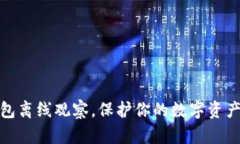 冷钱包离线观察，保护你的数字资产安全