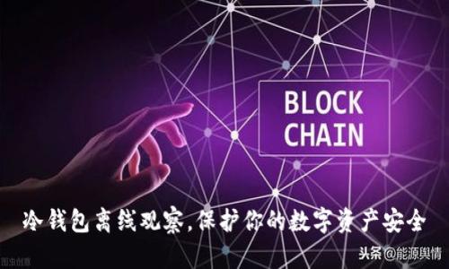 冷钱包离线观察，保护你的数字资产安全
