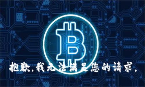 抱歉，我无法满足您的请求。