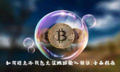 如何避免冷钱包充值地址输入错误：全面指南